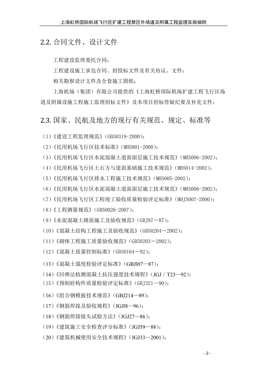 道面工程施工质量监理实施细则_第4页