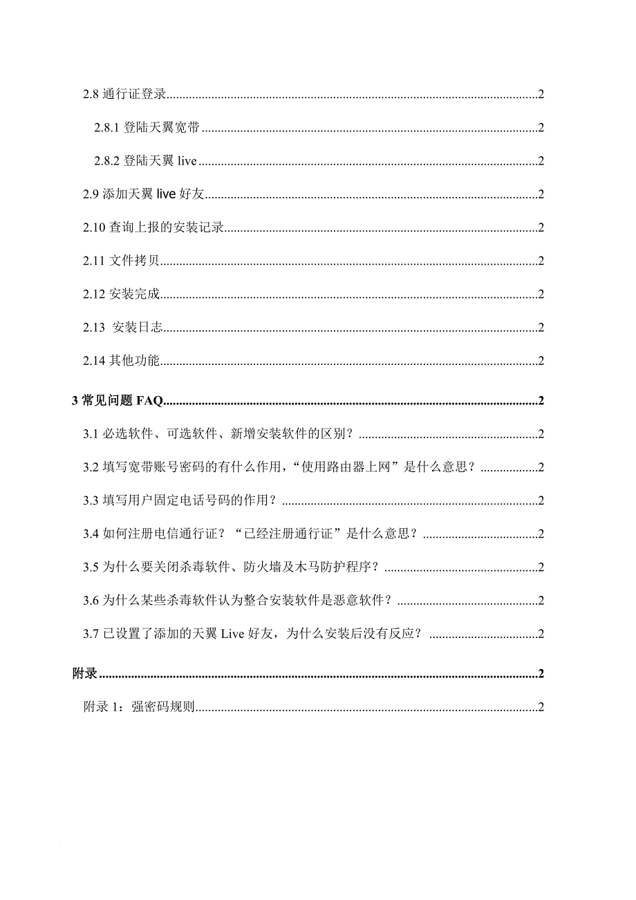 电信宽带整合安装软件用户手册_第2页