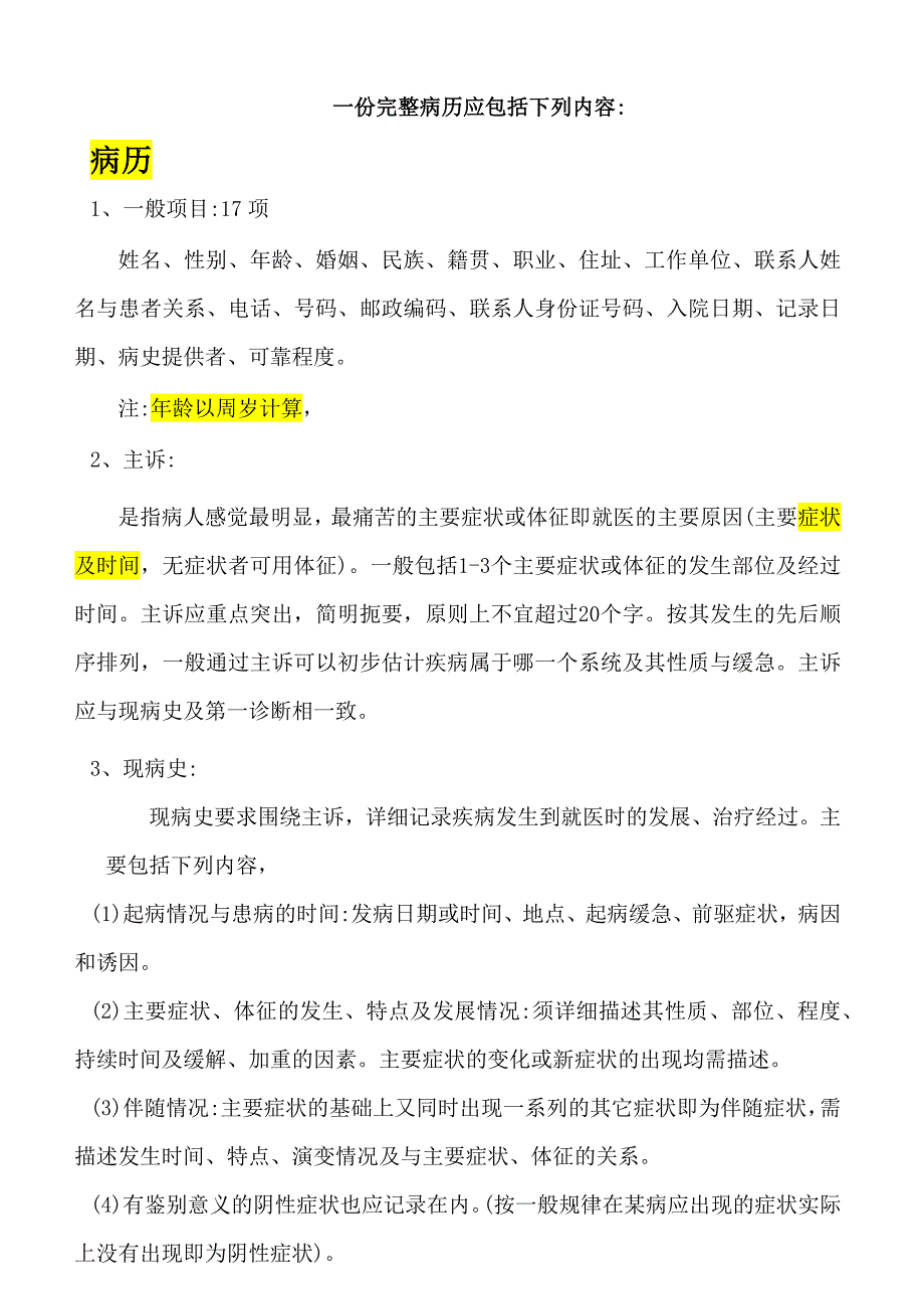 病历模板 一份完整病历应包括下列内容_第1页