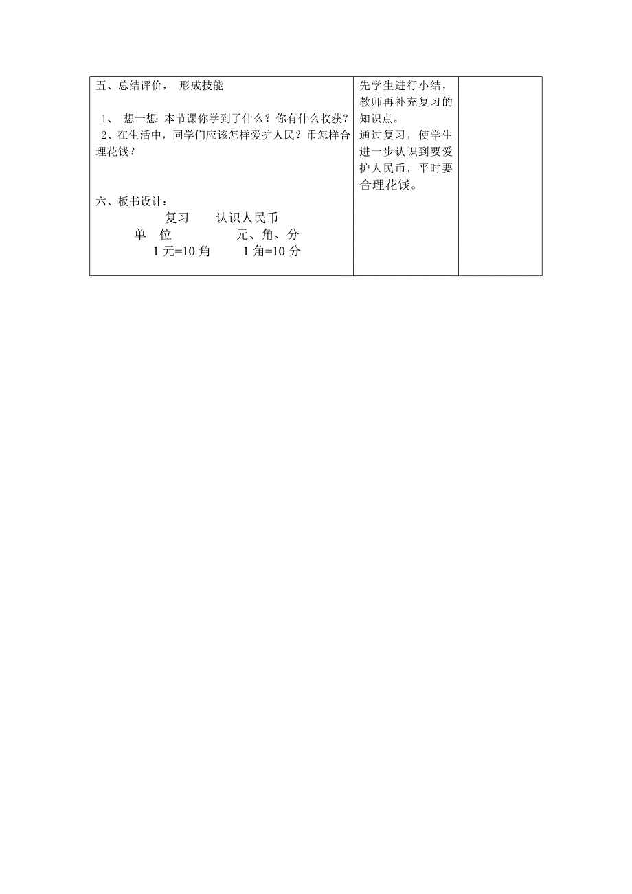 一下认识人民币复习课教学设计_第4页
