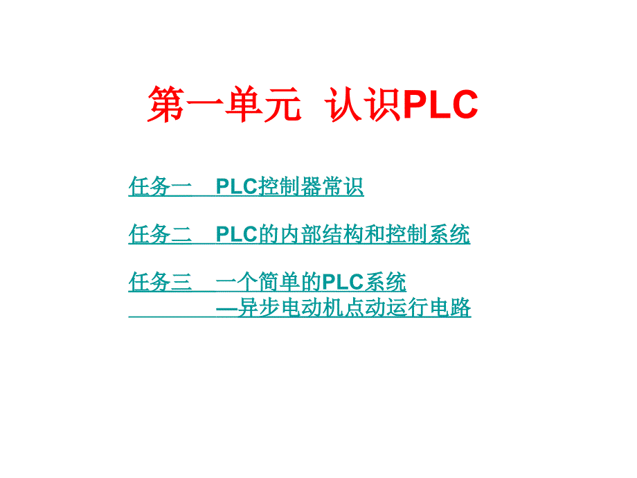 《plc应用技术(三菱)》课件.第一单元-认识plc_第1页