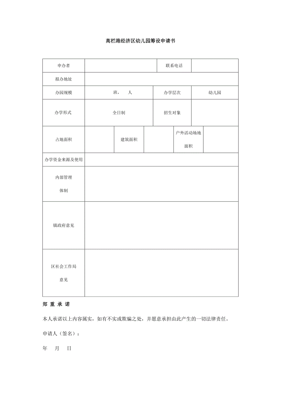 高栏港经济区幼儿园筹设申请书_第1页