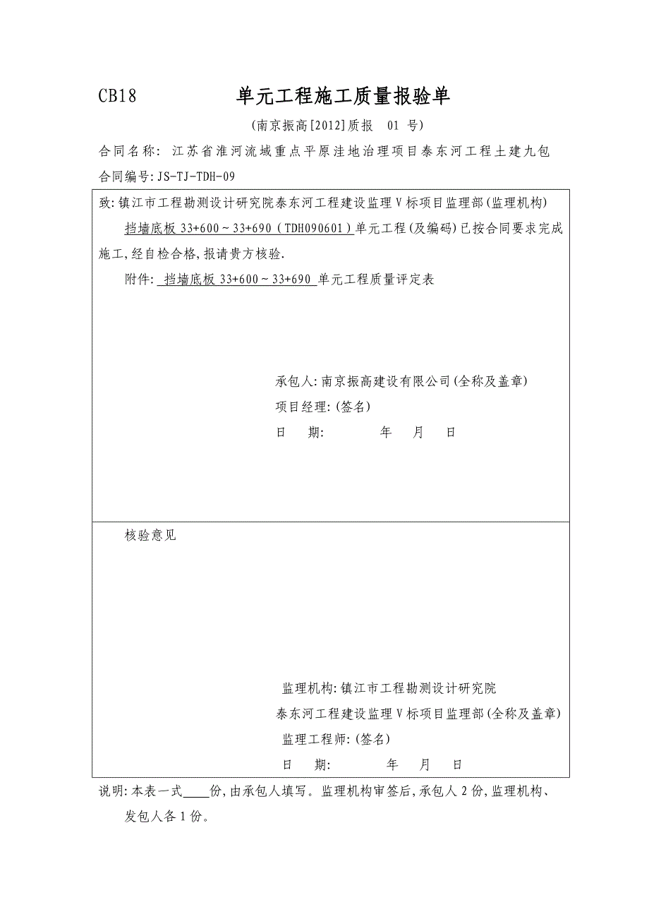 CB18----------单元工程施工质量报验单挡墙墙身_第1页