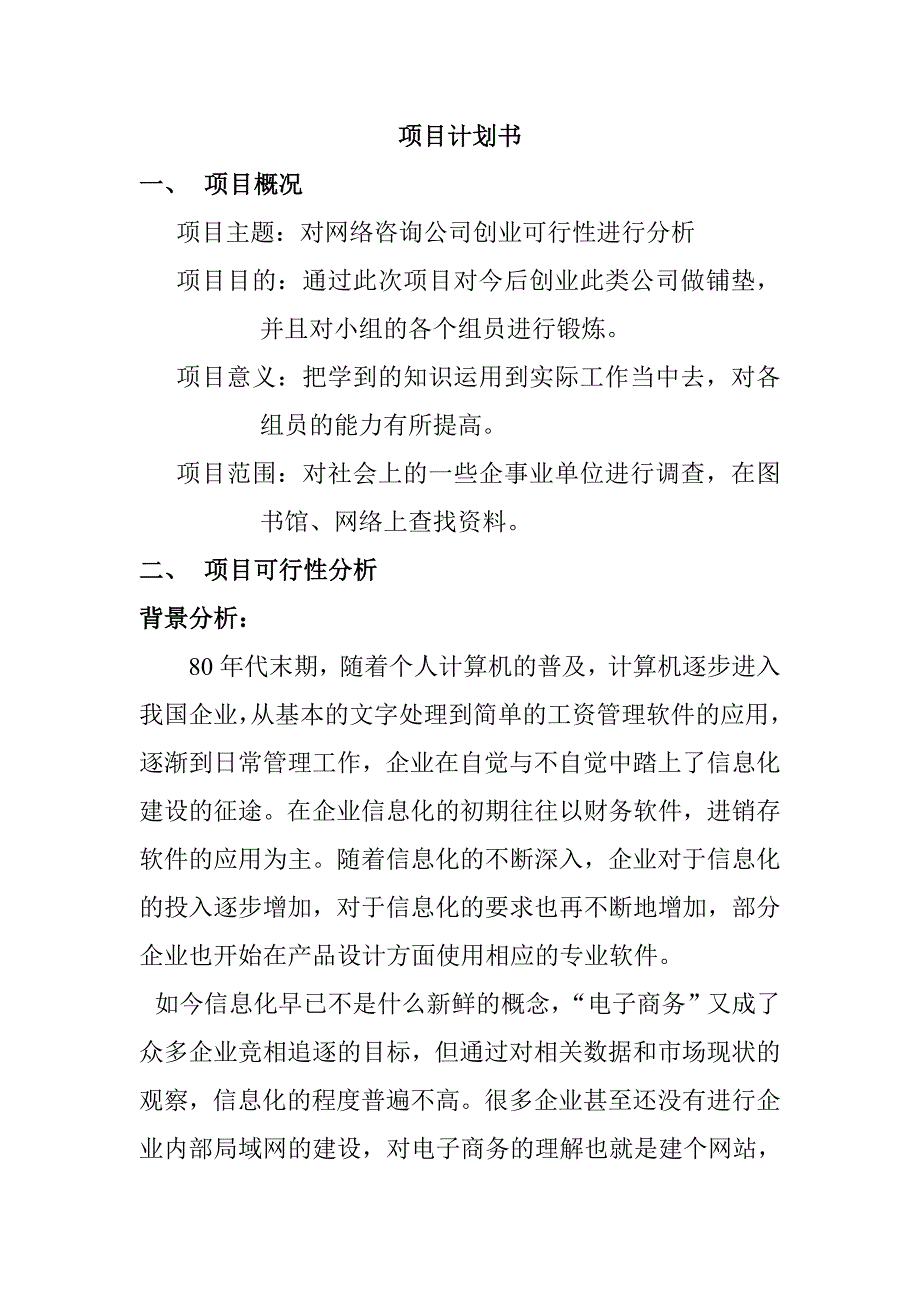 网络咨询公司创业可行性分析_第1页