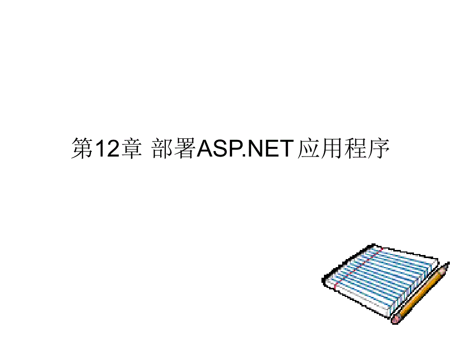 ASP.NET程序设计实用技术教学课件王凤岭第12章节_第1页