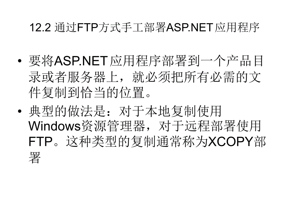 ASP.NET程序设计实用技术教学课件王凤岭第12章节_第3页