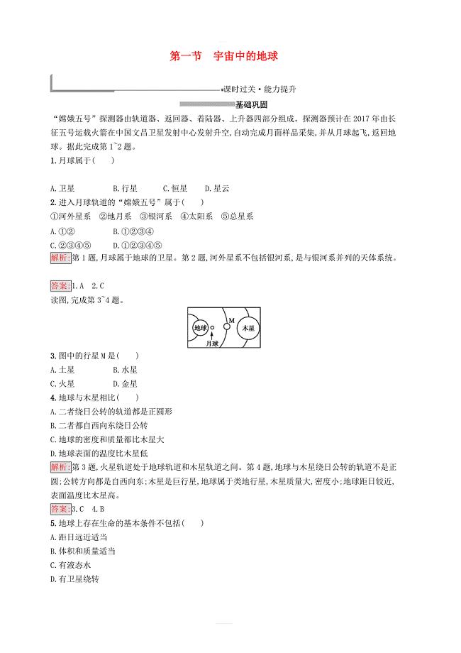 2018_2019高中地理第一章行星地球1.1宇宙中的地球同步配套练习新人教版必修1