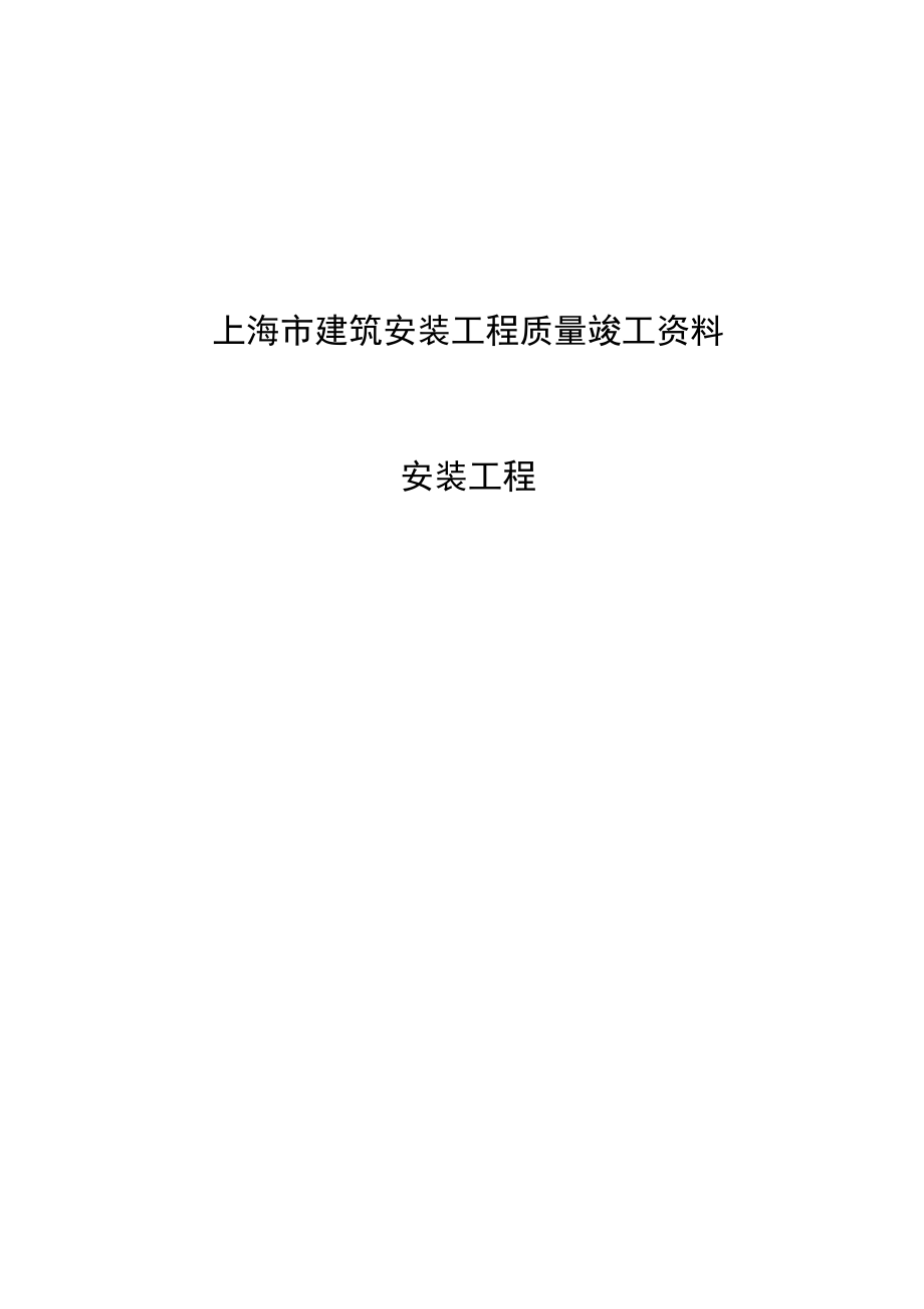 上海安装工程资料表格总汇表_第1页