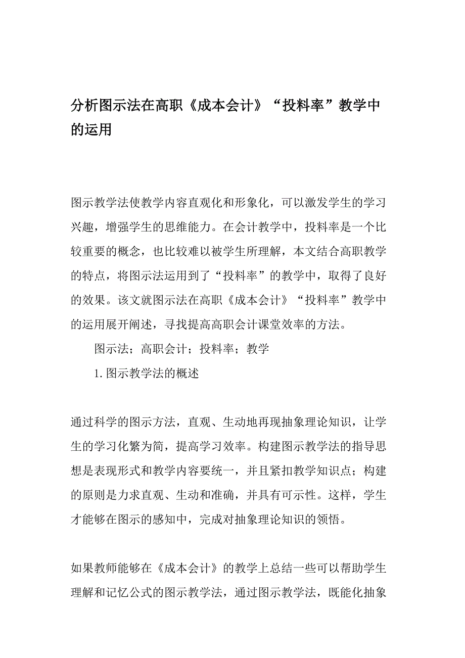 分析图示法在高职《成本会计》“投料率”教学中的运用-教育文档_第1页