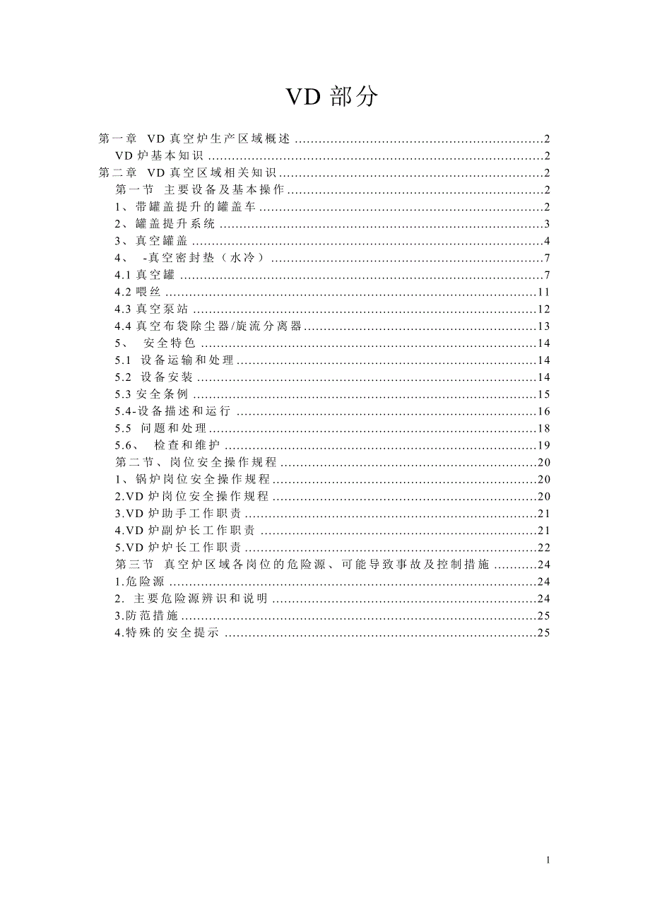 VD炉部分3大规程_第1页