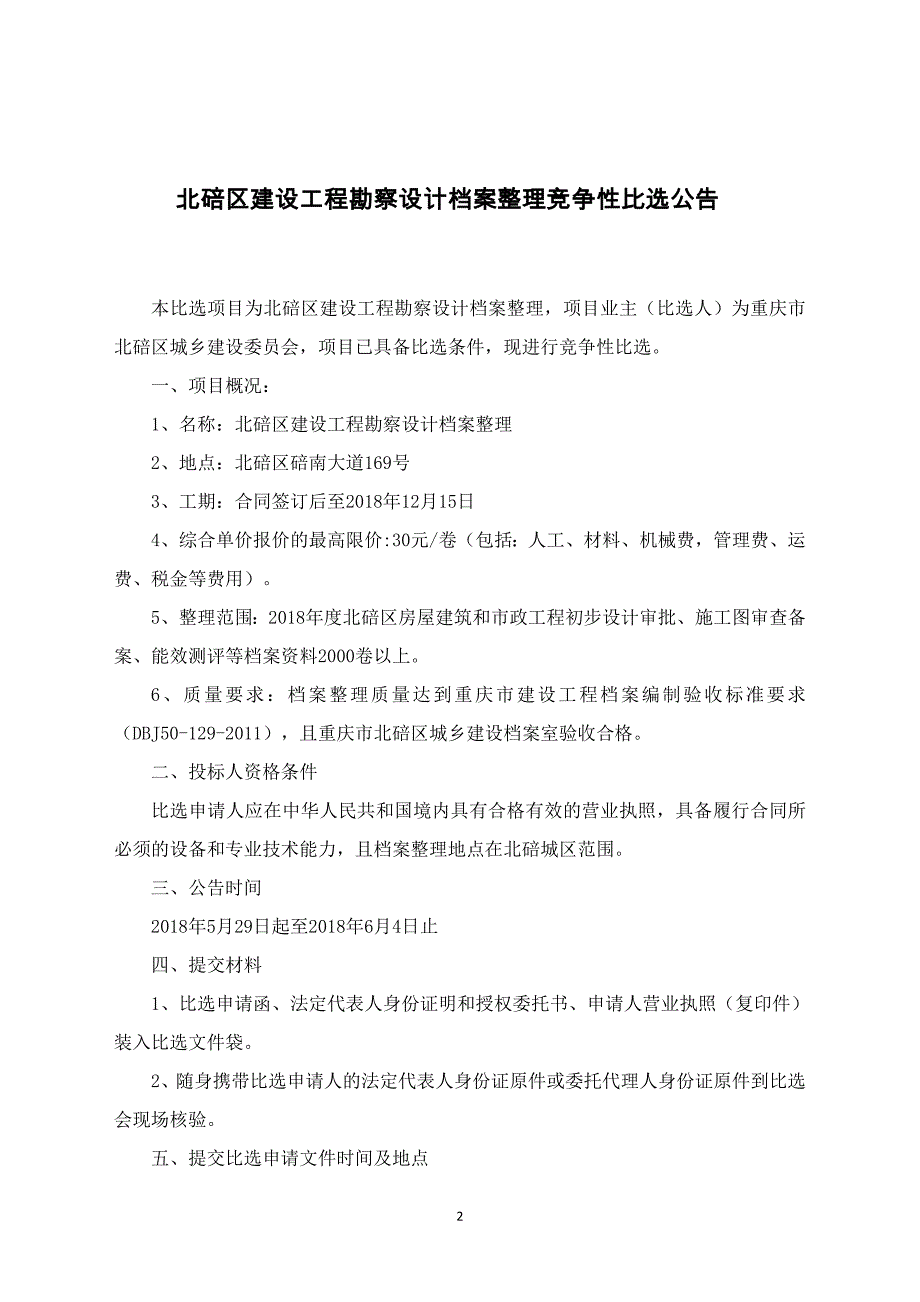 北碚区建设工程勘察设计档案整理_第2页