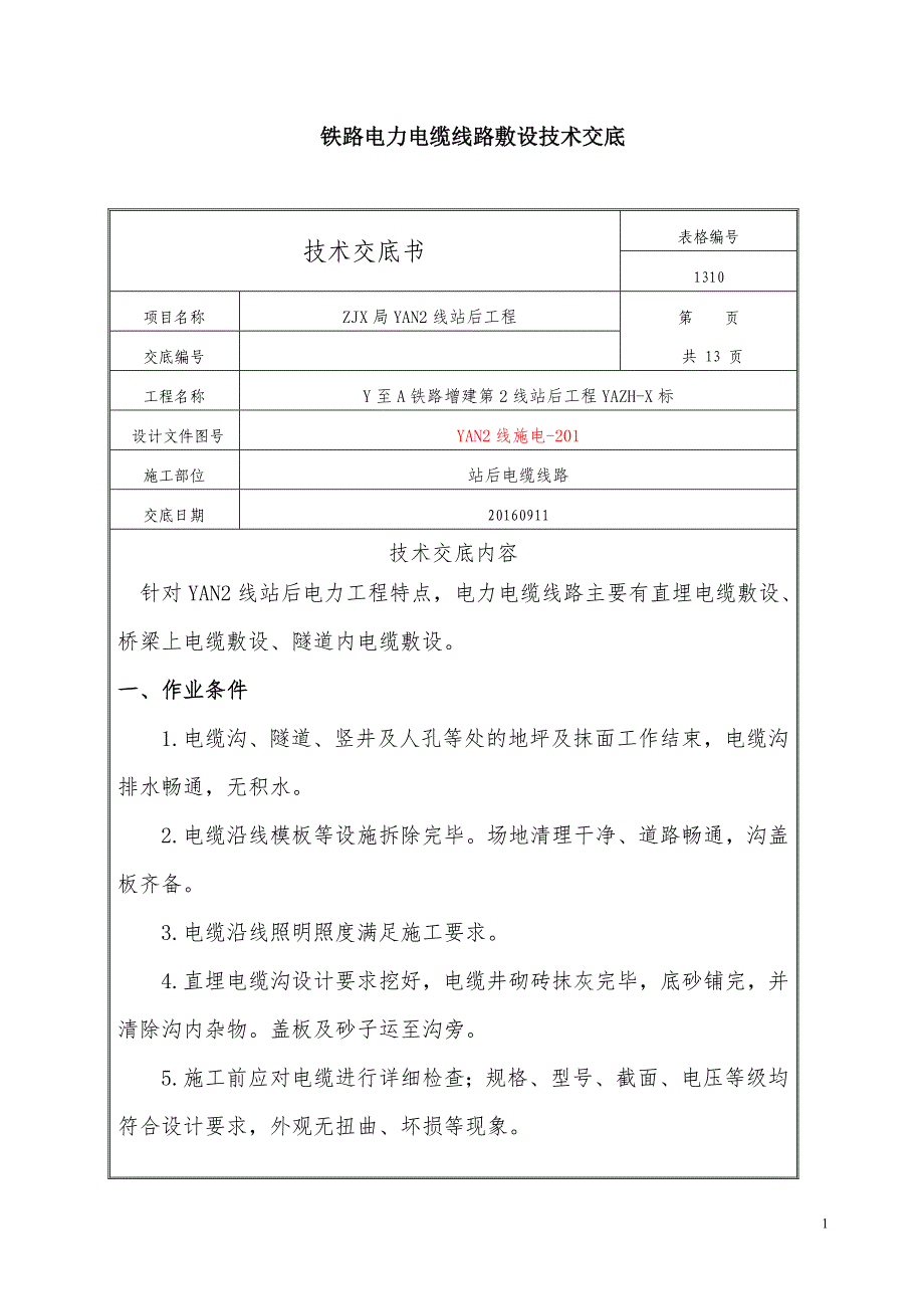 YAN2线铁路电力电缆施工技术交底要点_第1页