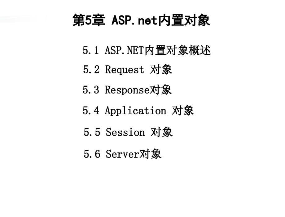 ASP.NET网络程序设计教育部高职高专计算机教指委规划教材；全国高职高专计算机系列精品教材教学课件作者崔连和05第5章节ASP.net内置对象_第5页