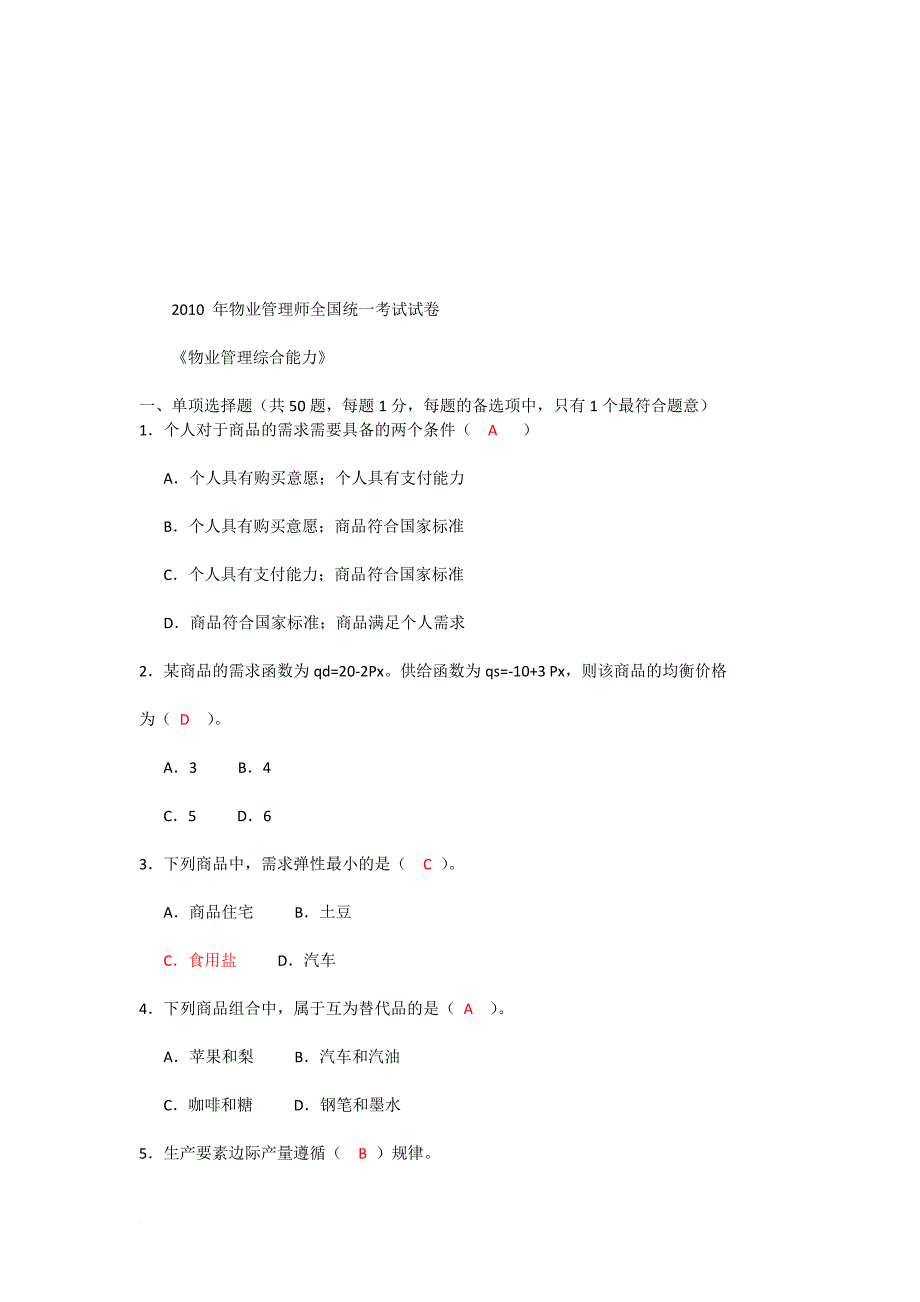 物业管理师考试试卷_第1页