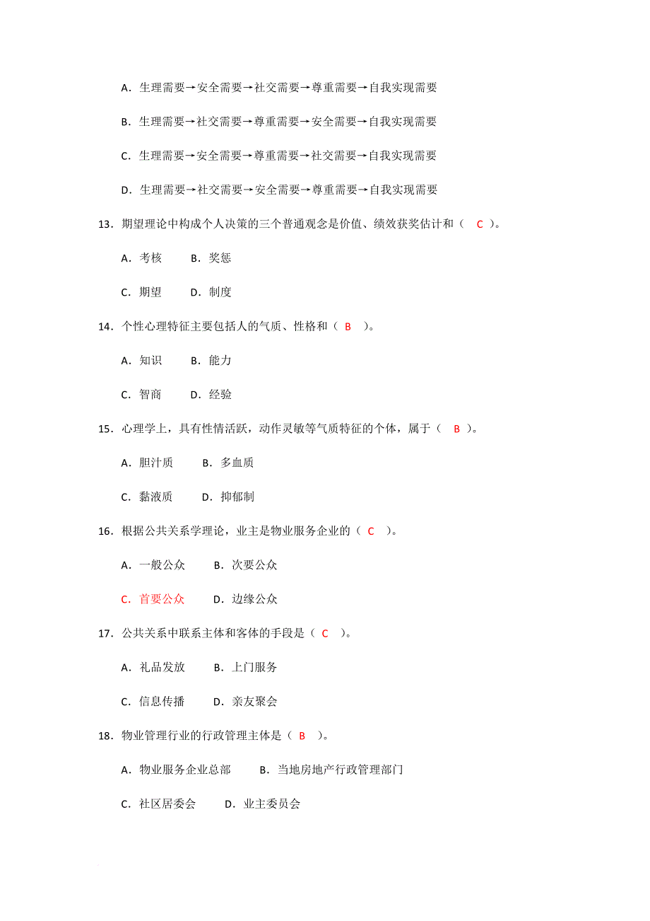 物业管理师考试试卷_第3页