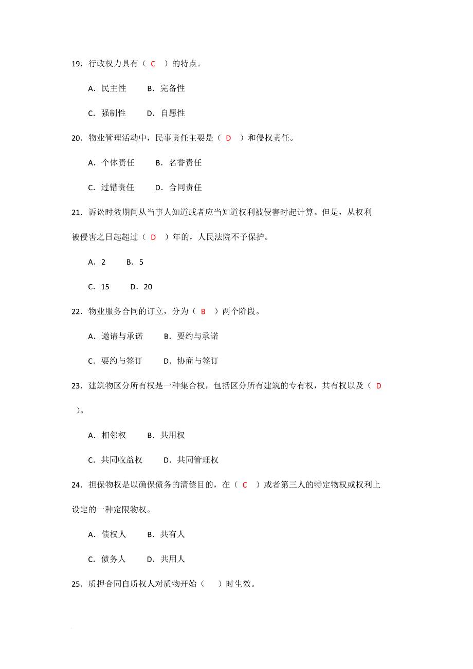 物业管理师考试试卷_第4页