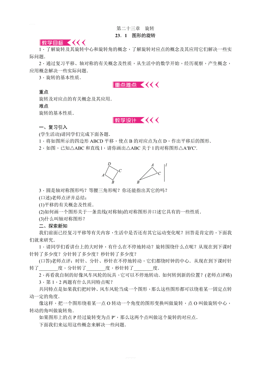 人教版数学九年级上册第二十三章旋转教案_第1页