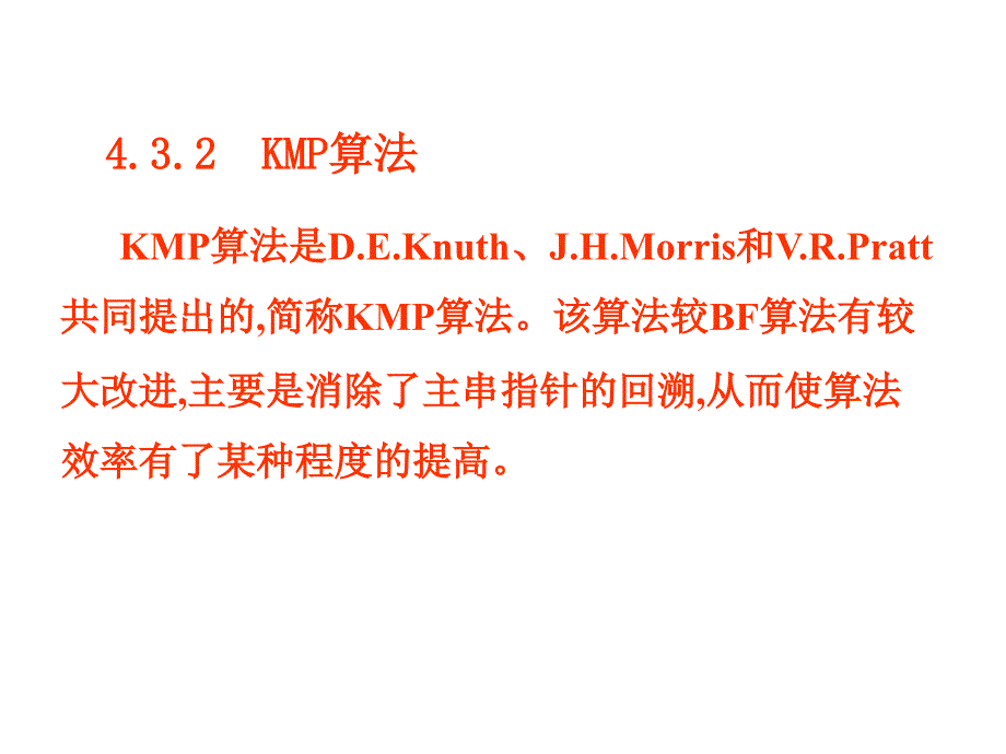 严蔚敏-数据结构-kmp算法详解_第1页