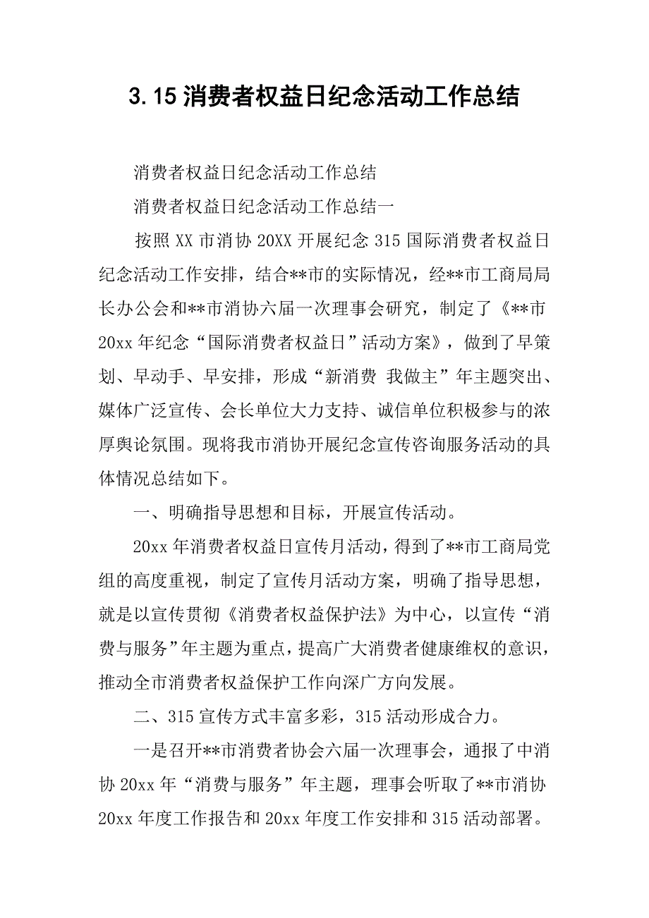 3.15消费者权益日纪念活动工作总结.doc_第1页