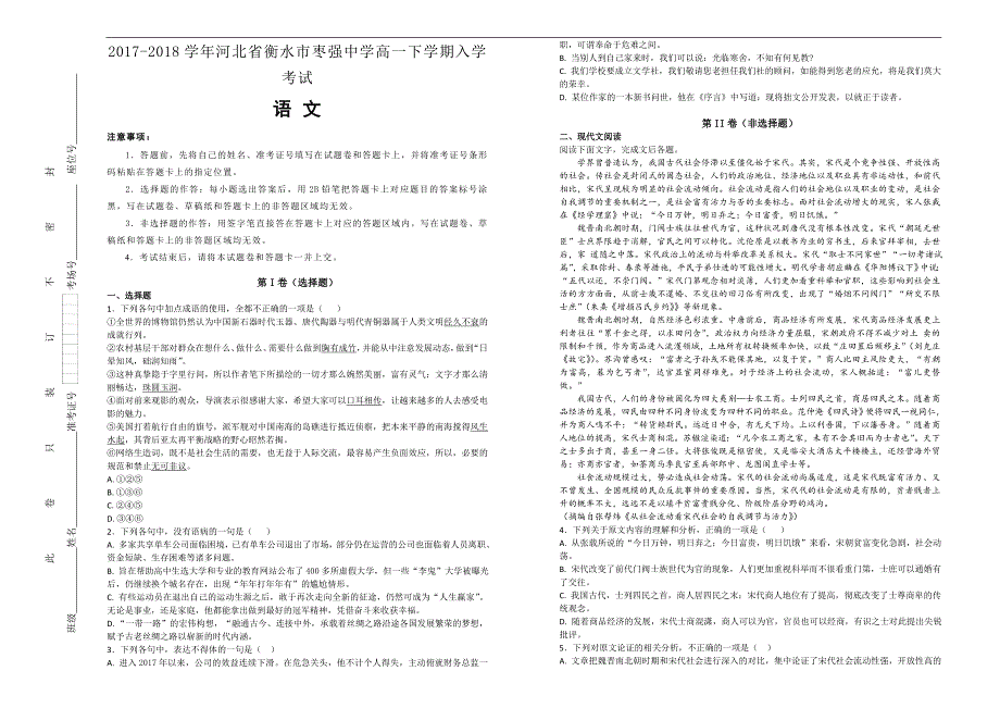 【100所名校】2017-2018学年河北省衡水市高一下学期入学考试语文试题（解析版）_第1页