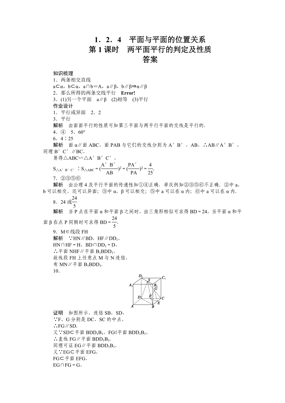 2015年苏教版高中数学必修二第1章-立体几何作业题解析18套1.2.4第1课时_第4页