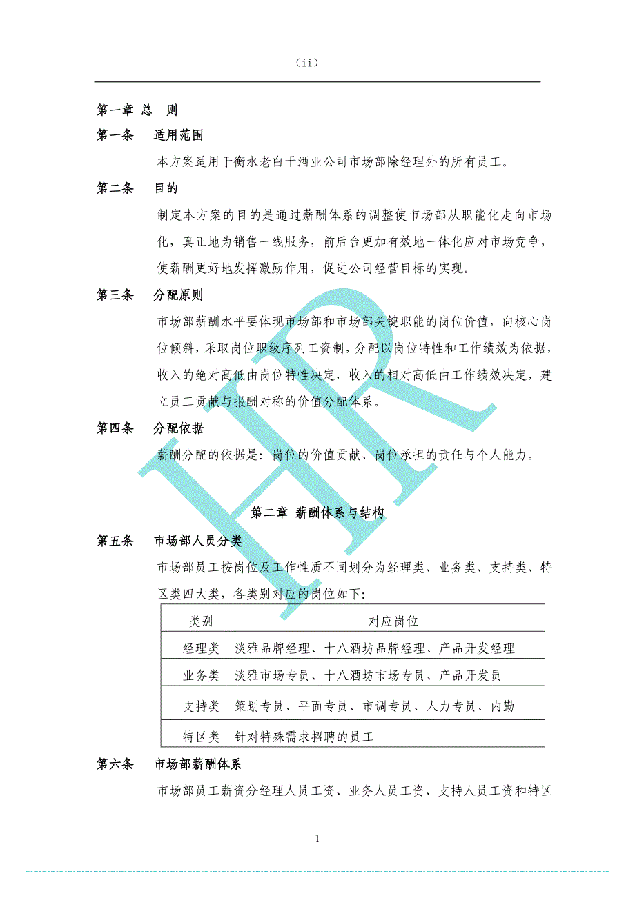 薪酬设计方案-07_第2页