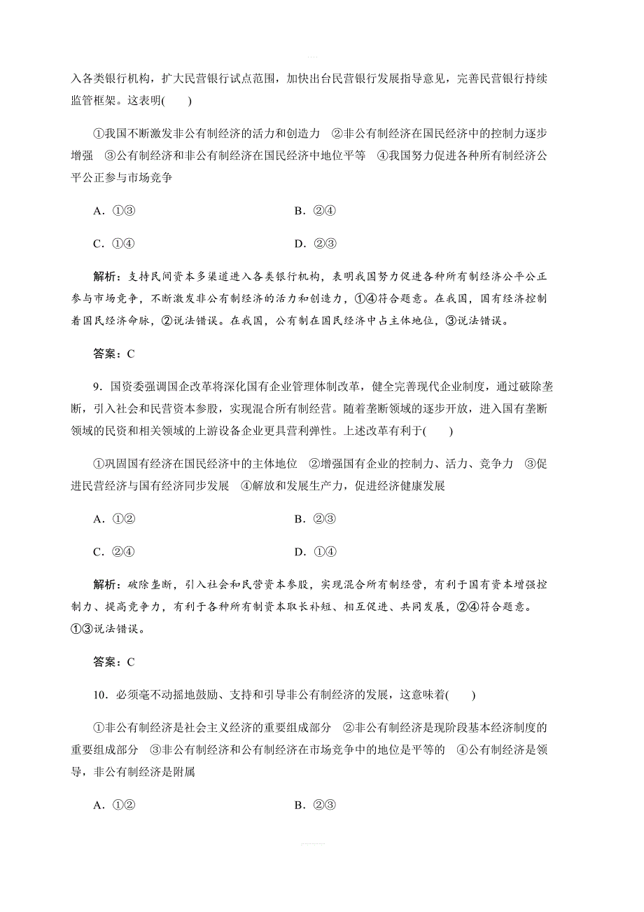 2017-2018学年政治人教版必修一优化练习：第二单元第四课第二框我国的基本经济制度（含解析）_第4页