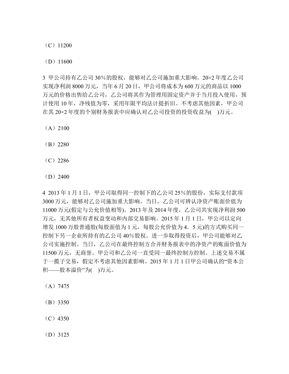 [财经类试卷]注册会计师会计(长期股权投资与企业合并)模拟试卷6及答案与解析_第2页