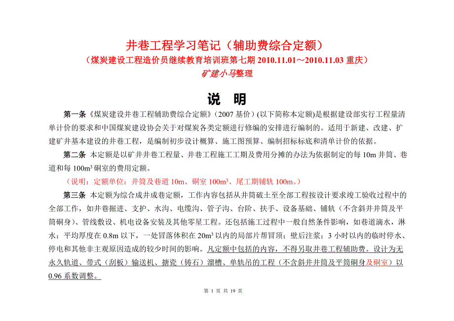 (2007基价)辅助费综合定额说明_第1页