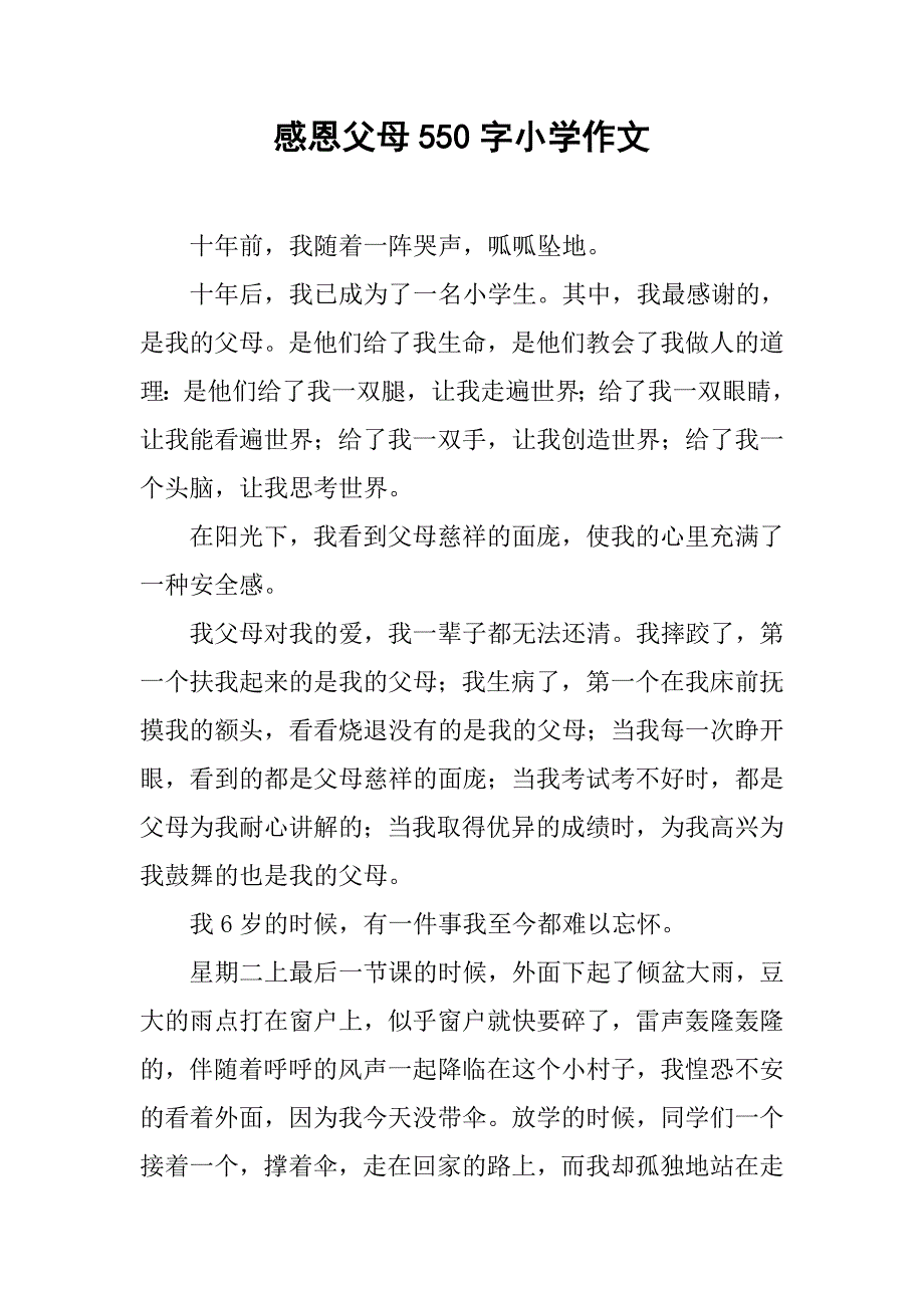 感恩父母550字小学作文_第1页