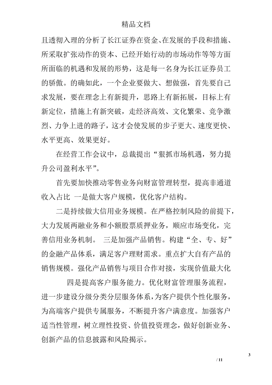 读总裁讲话有感_第3页