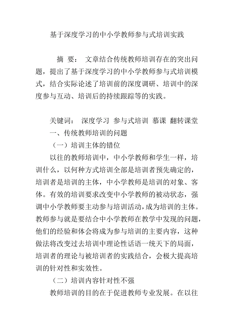 基于深度学习的中小学教师参与式培训实践_第1页