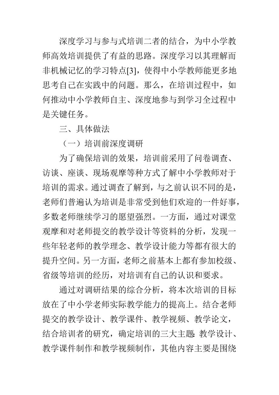 基于深度学习的中小学教师参与式培训实践_第3页