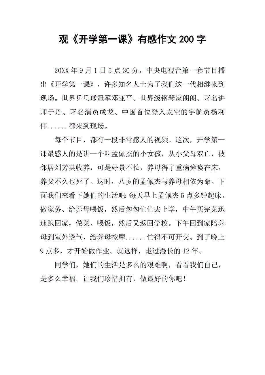 观《开学第一课》有感作文200字_第1页