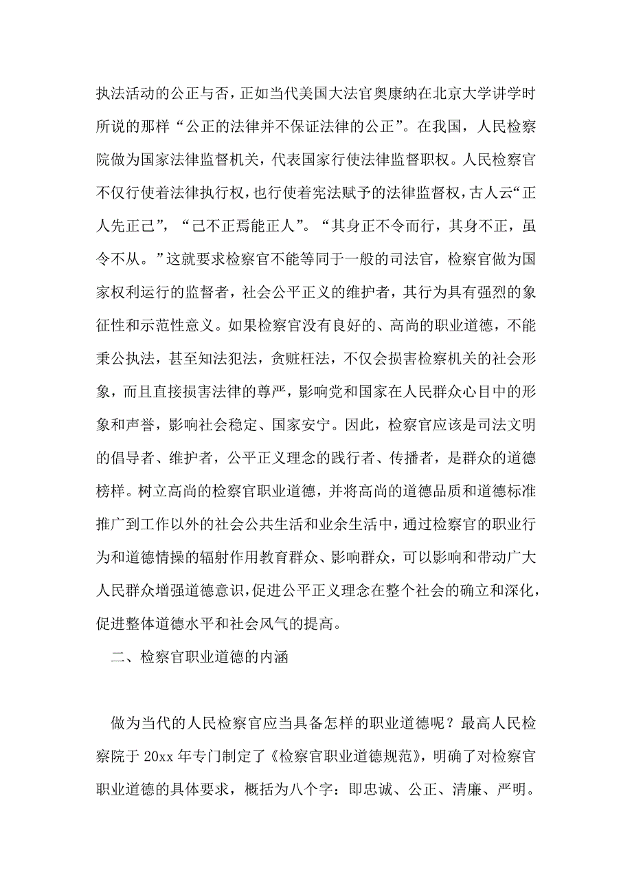 2019年整理--浅谈检察官职业道德的修养_第2页