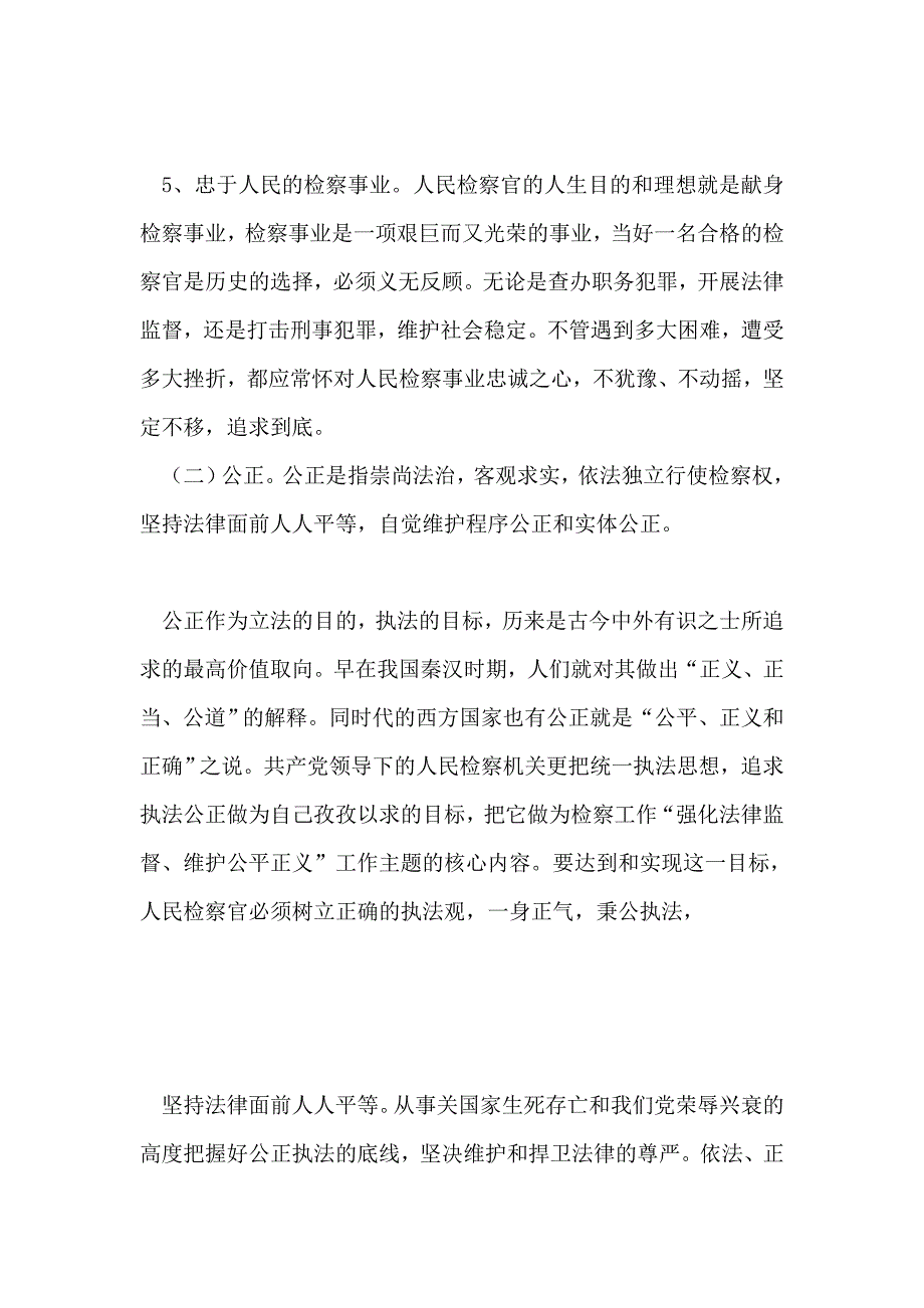 2019年整理--浅谈检察官职业道德的修养_第4页