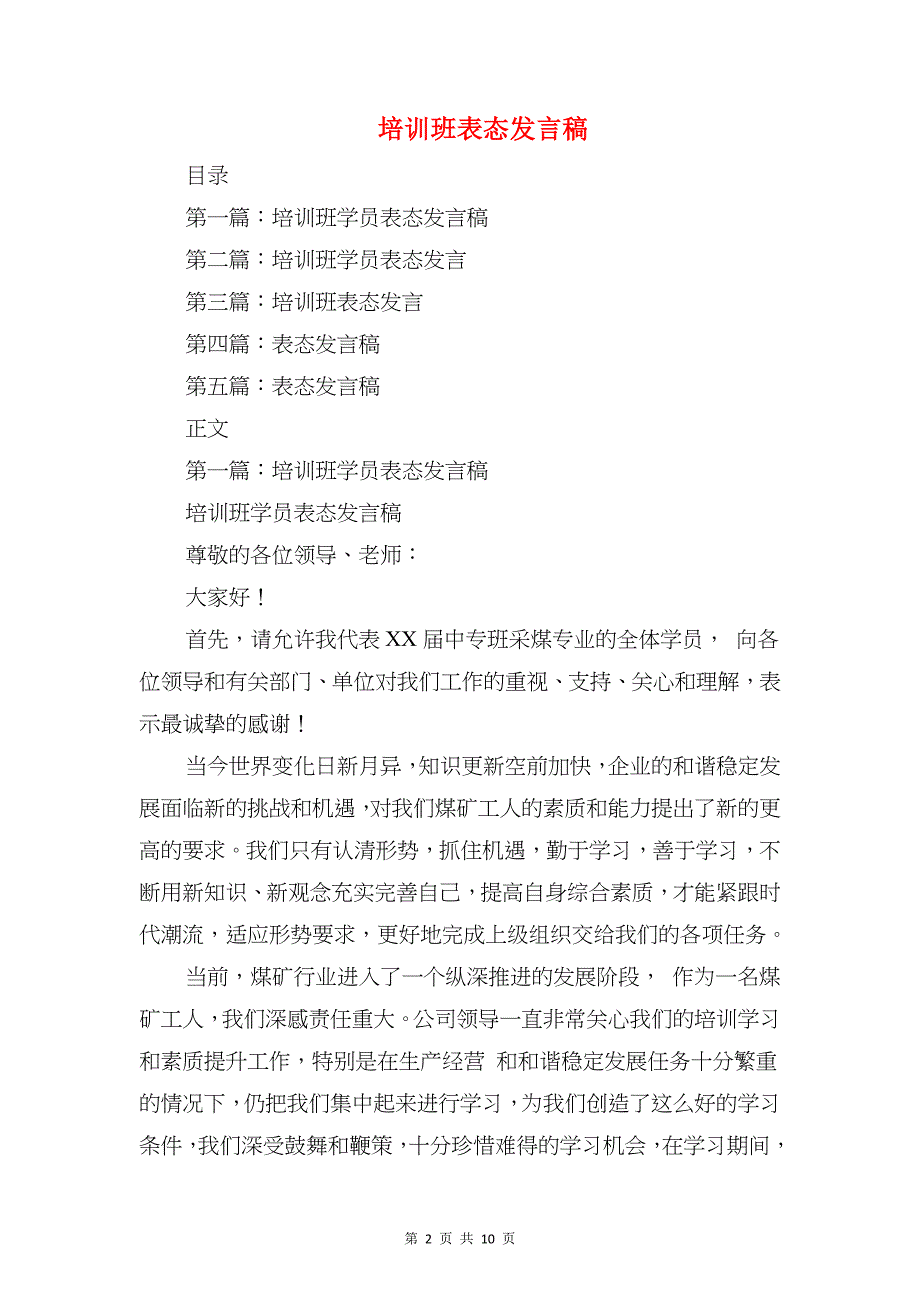 培训班结业晚会学员代表致辞与培训班表态发言稿汇编_第2页