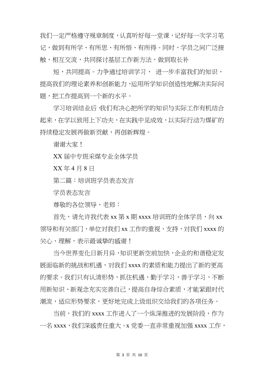 培训班结业晚会学员代表致辞与培训班表态发言稿汇编_第3页