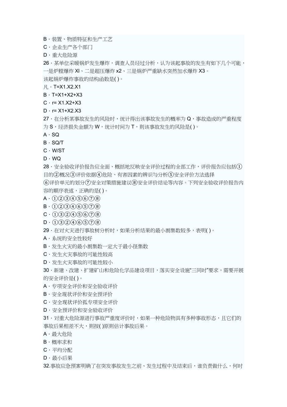 注册安全工程师安全管理知识考试试卷_第5页