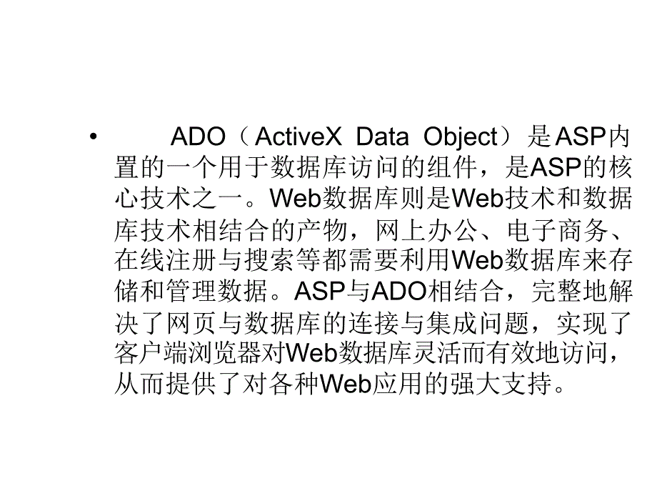 ASP网络应用程序设计教学课件作者高怡新第6章节ADO与Web数据库_第2页