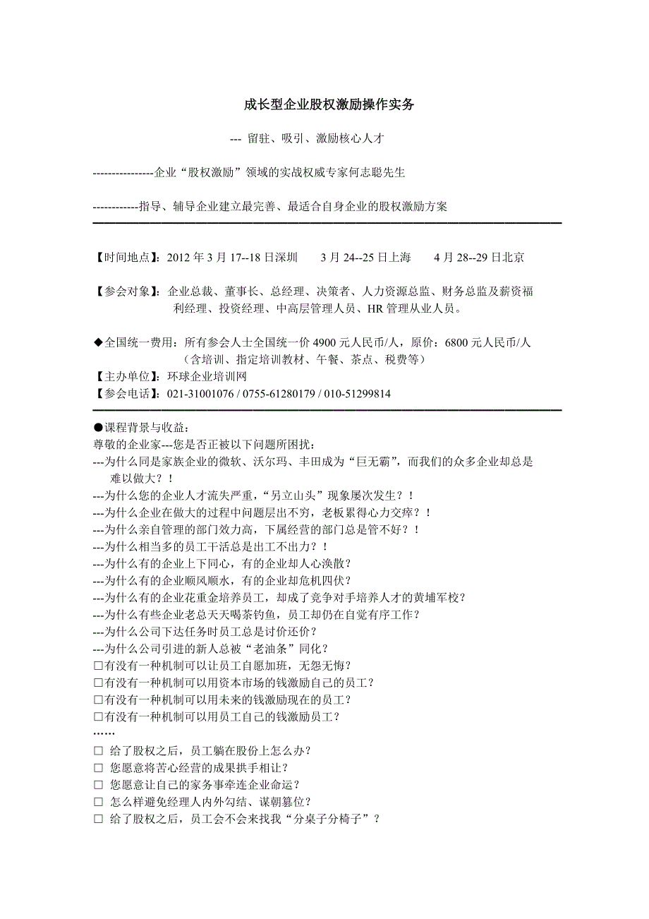 mbvhg6-成长型企业股权激励操作实务----留驻、吸引、激励核心人才_第1页