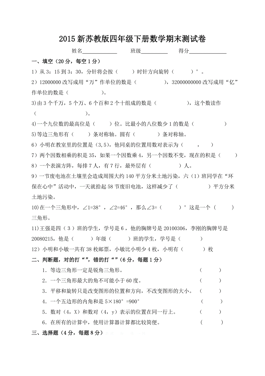 2015年苏教版四年级下册数学期末试卷_第1页