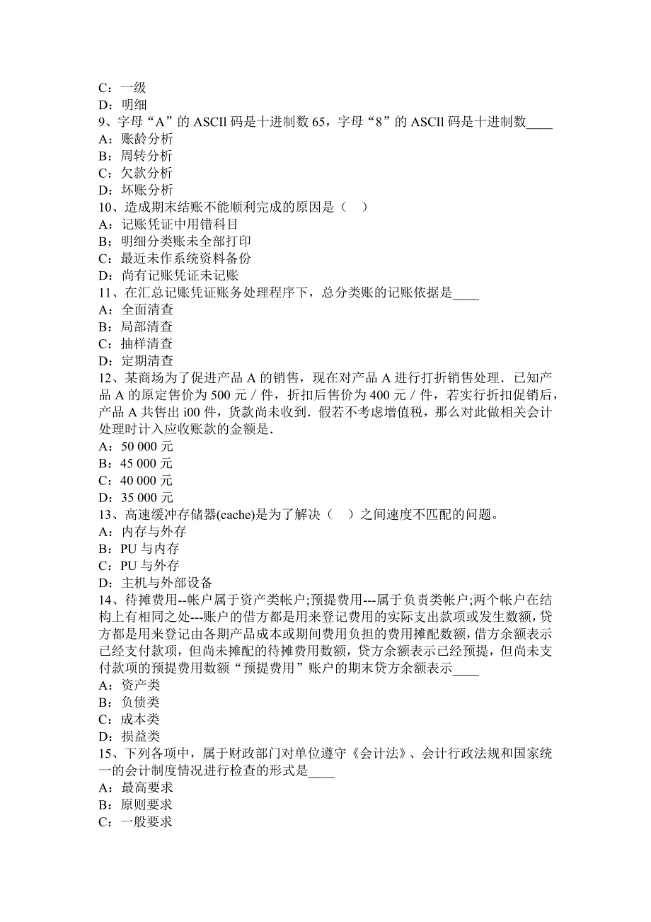 2017年湖北省会计从业资格专业知识无纸化考试试卷_第2页