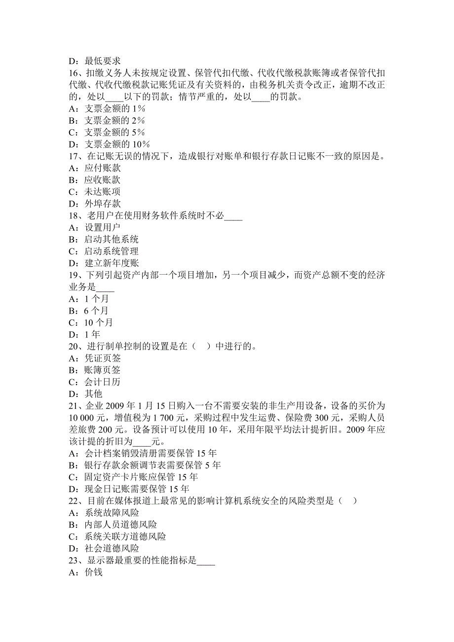 2017年湖北省会计从业资格专业知识无纸化考试试卷_第3页