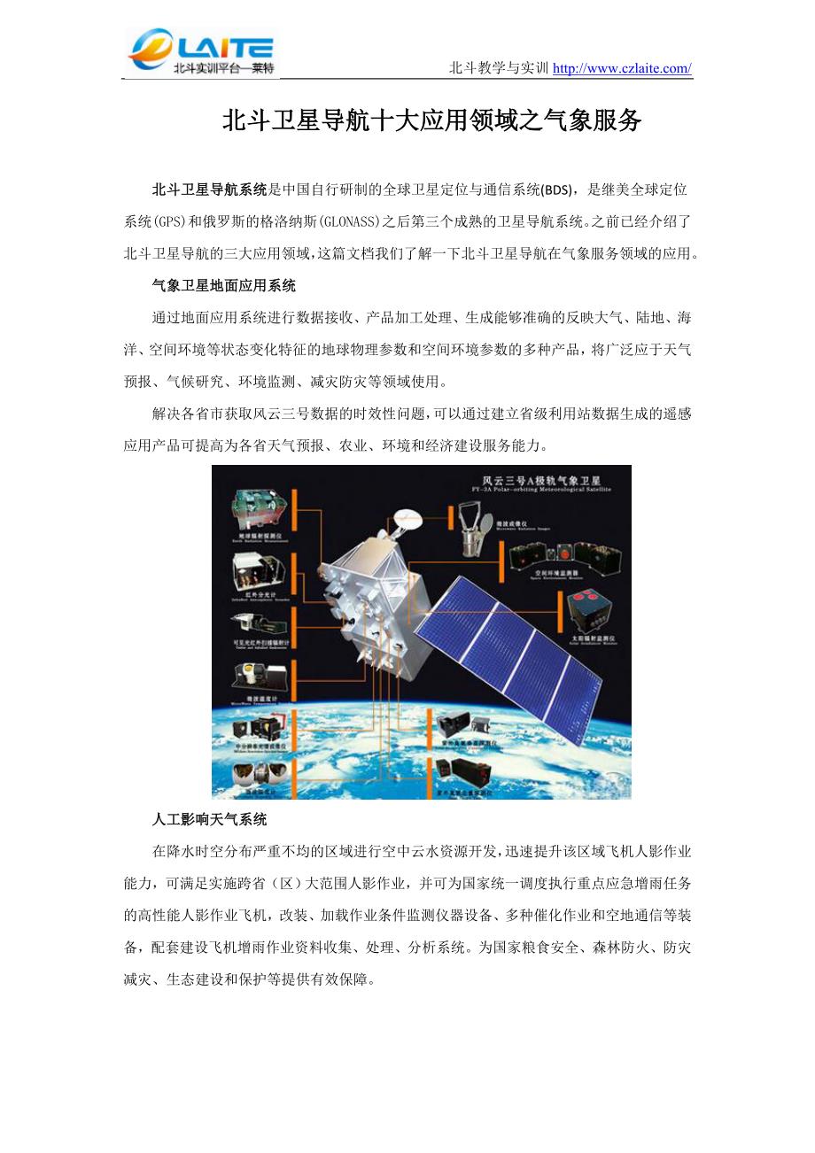 北斗卫星导航十大应用领域之气象服务_第1页