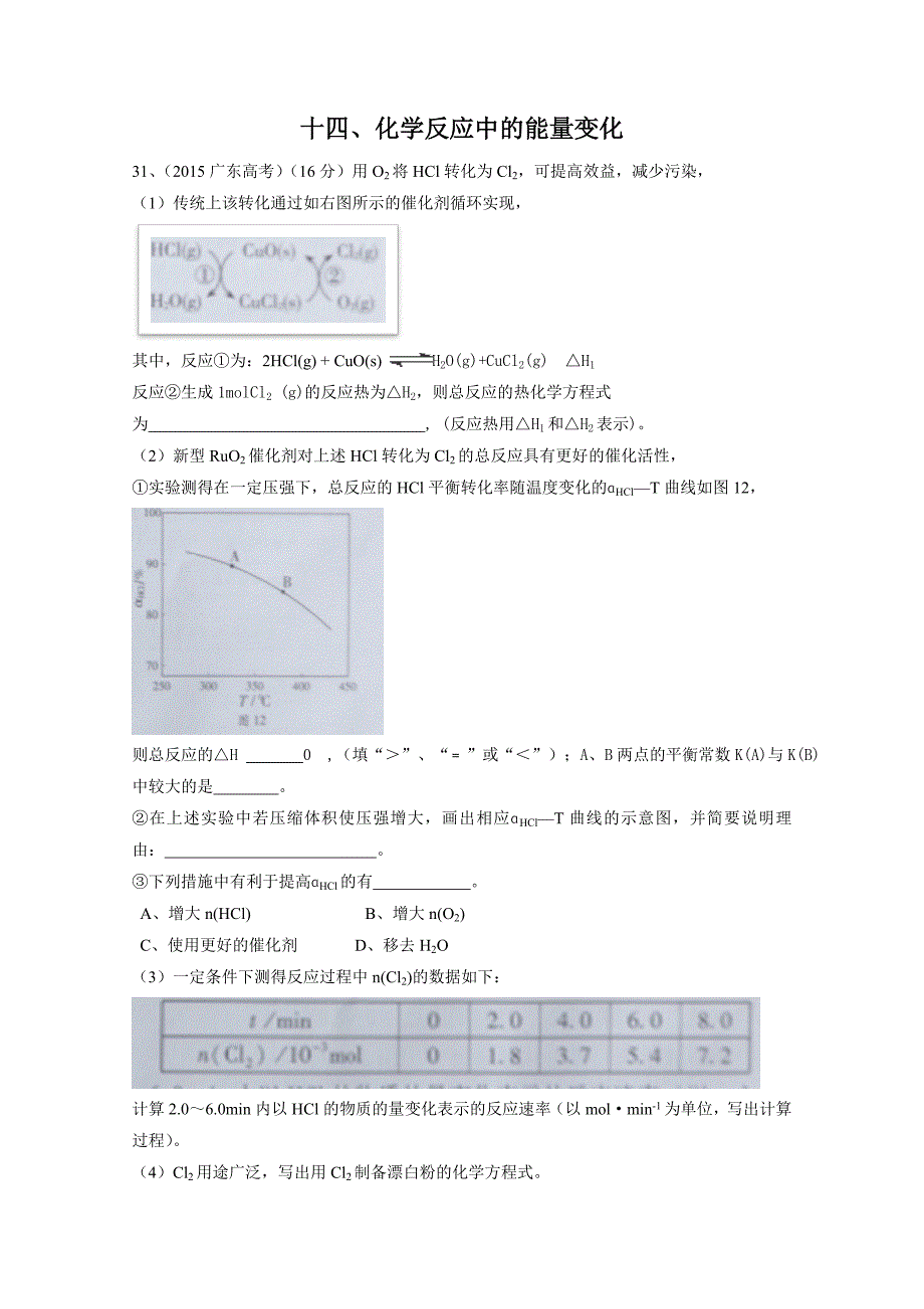 2015年高考化学试题汇编（16个专题）专题14：化学反应中的能量变化_第1页