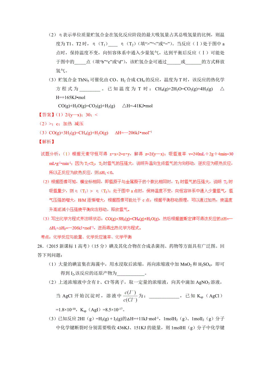 2015年高考化学试题汇编（16个专题）专题14：化学反应中的能量变化_第3页