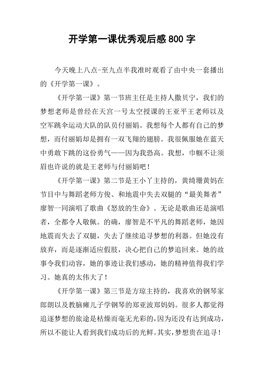 开学第一课优秀观后感800字_第1页