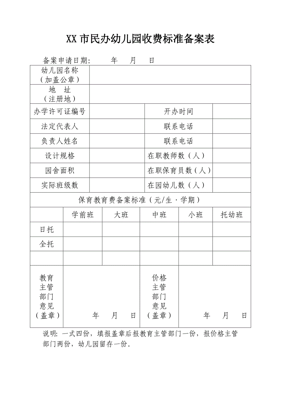 xx市民办幼儿园收费标准备案表_第1页