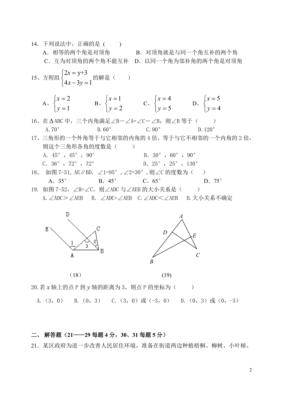 北京市朝阳区2010年七年级(下)期末数学模拟试卷(一)_第2页